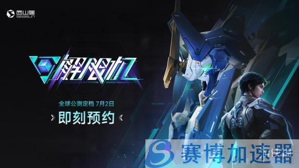 《解限机》主视觉图