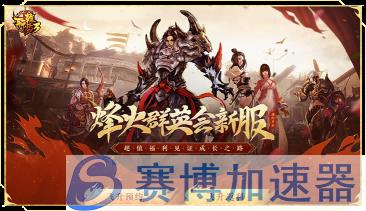 《轩辕传奇3》新服预约海报