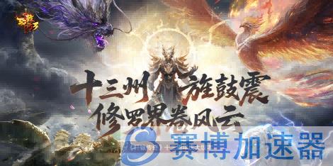 《轩辕传奇3》十三周年版本战斗场景