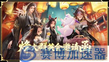 《轩辕传奇3》线下活动预告