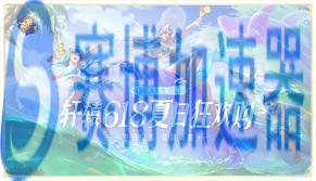 《轩辕传奇3》618促销活动