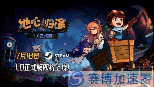 《地心归途》正式版宣传图