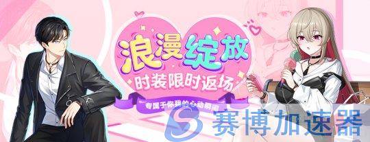 《封印者》限定时装返场