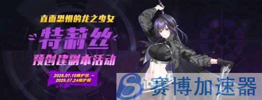 特莉丝专属副本活动