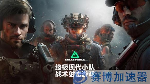 《三角洲行动》DLC黑鹰坠落宣传图