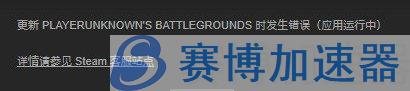 《绝地求生》更新错误解决方法汇总