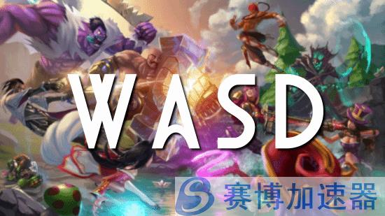 《英雄联盟》WASD移动模式上线测试！官方称将持续进行平衡性调整
