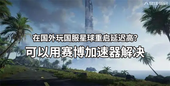 国外玩国服星球重启延迟高用赛博加速器.png