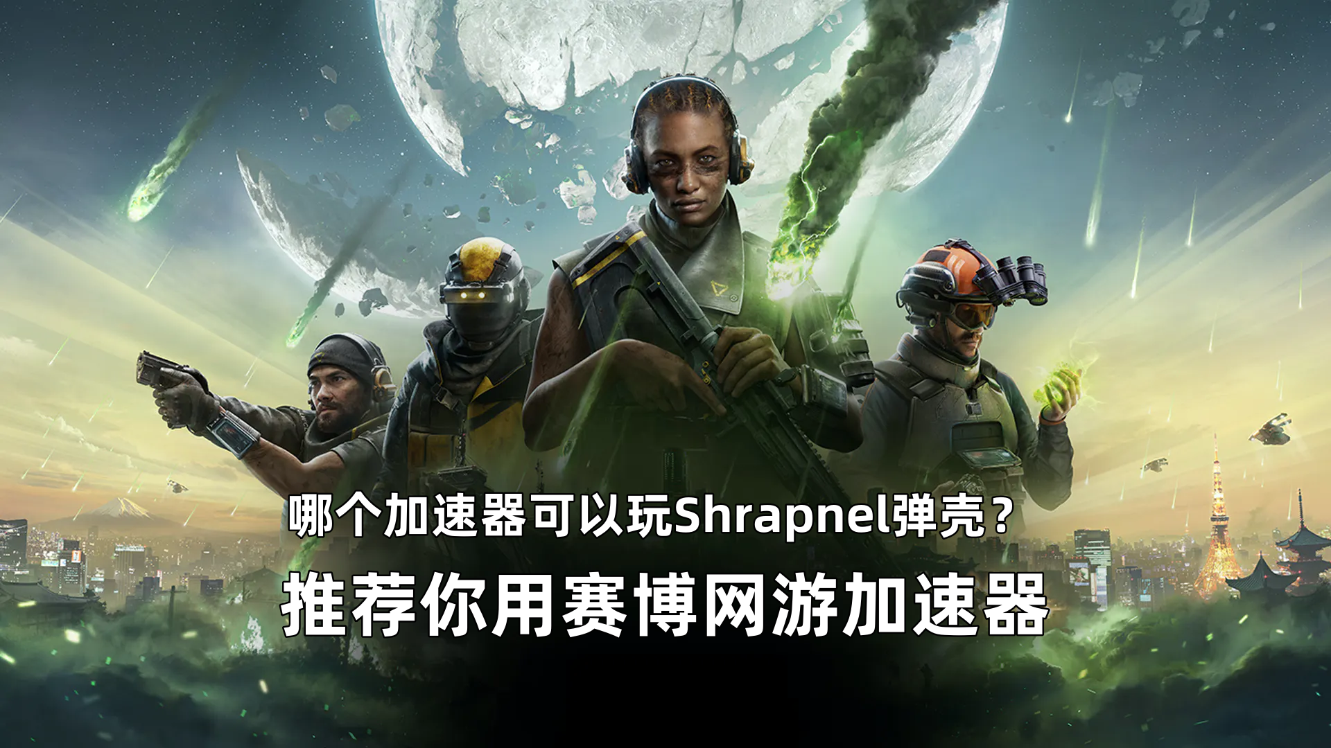 Shrapnel弹壳加速器.png