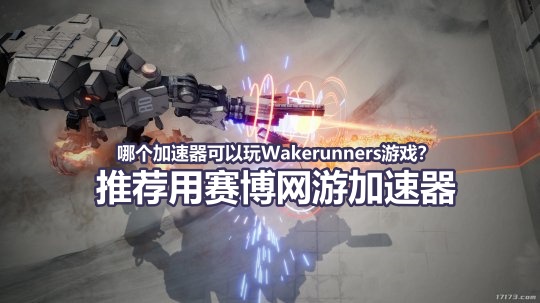 赛博加速器带你低延迟玩Wakerunners.jpg