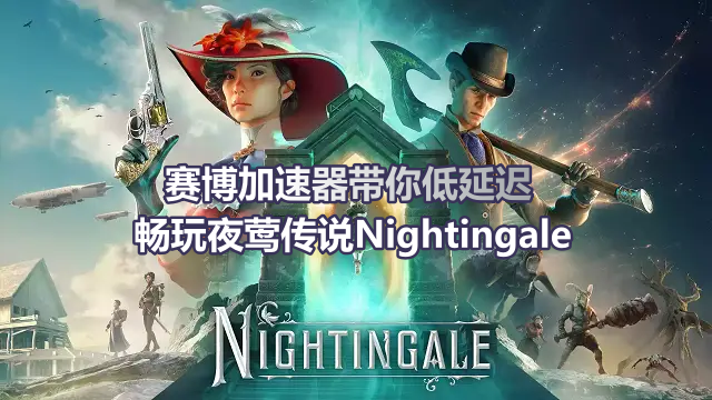 赛博加速器低延迟玩夜莺传说Nightingale多人模式.png