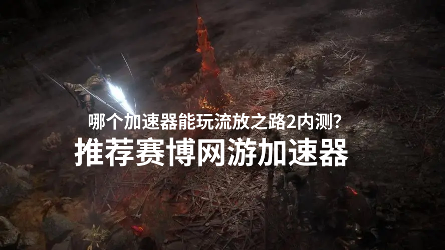 赛博网游加速器带你玩流放之路2.png