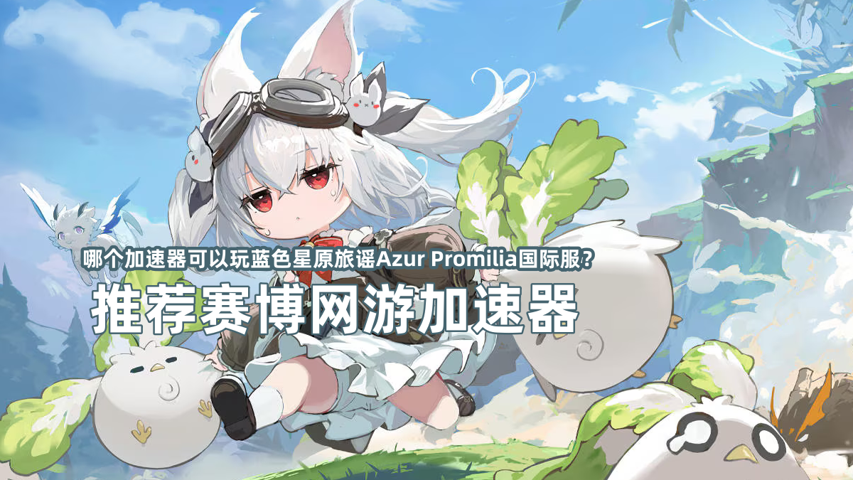 蓝色星原旅谣Azur Promilia国际服加速器.png